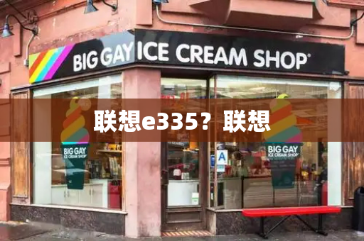 联想e335？联想-第1张图片-星选测评