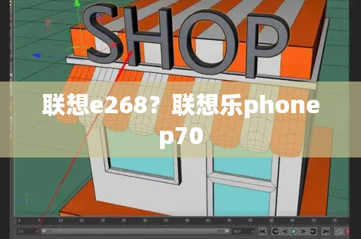 联想e268？联想乐phonep70