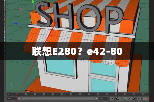 联想E280？e42-80