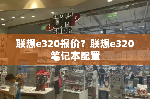 联想e320报价？联想e320笔记本配置-第1张图片-星选测评