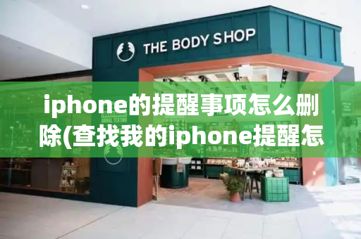 iphone的提醒事项怎么删除(查找我的iphone提醒怎么关闭)-第1张图片-星选测评