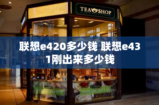 联想e420多少钱 联想e431刚出来多少钱