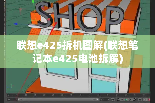 联想e425拆机图解(联想笔记本e425电池拆解)-第1张图片-星选测评