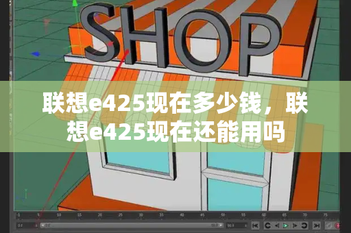 联想e425现在多少钱，联想e425现在还能用吗