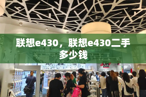 联想e430，联想e430二手多少钱