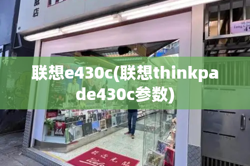 联想e430c(联想thinkpade430c参数)
