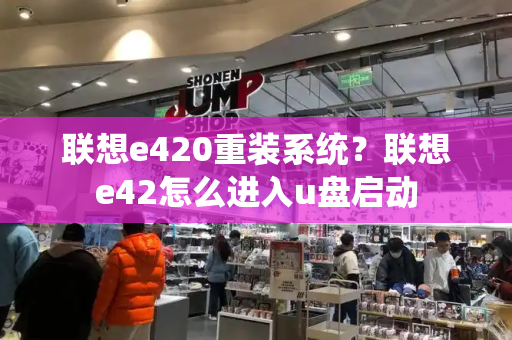 联想e420重装系统？联想e42怎么进入u盘启动