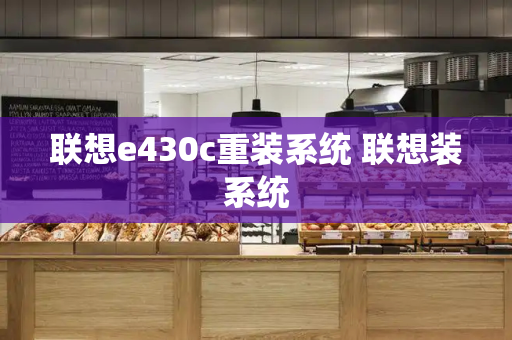 联想e430c重装系统 联想装系统-第1张图片-星选测评