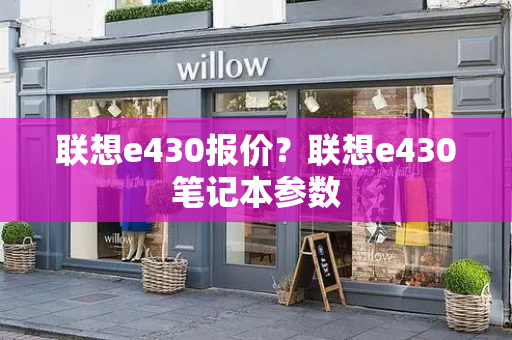 联想e430报价？联想e430笔记本参数