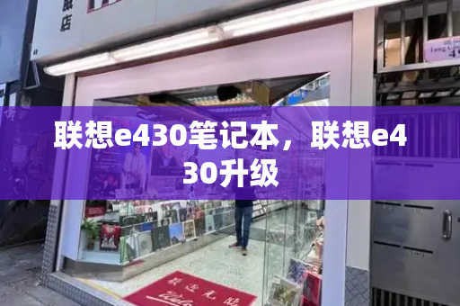 联想e430笔记本，联想e430升级