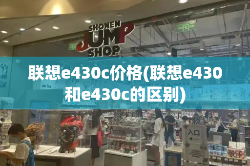 联想e430c价格(联想e430和e430c的区别)-第1张图片-星选测评