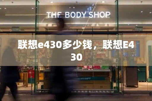 联想e430多少钱，联想E430