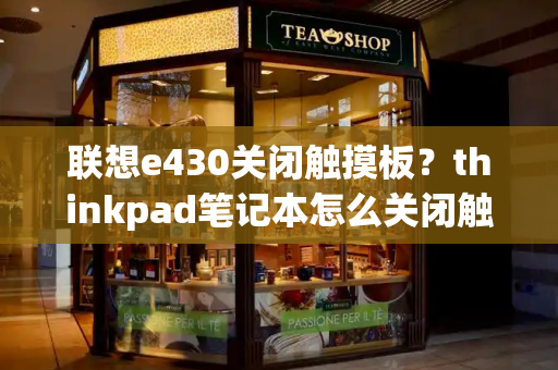 联想e430关闭触摸板？thinkpad笔记本怎么关闭触摸板