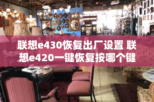 联想e430恢复出厂设置 联想e420一键恢复按哪个键