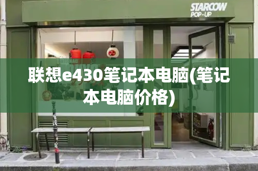联想e430笔记本电脑(笔记本电脑价格)-第1张图片-星选测评
