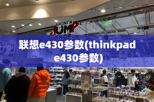 联想e430参数(thinkpad e430参数)
