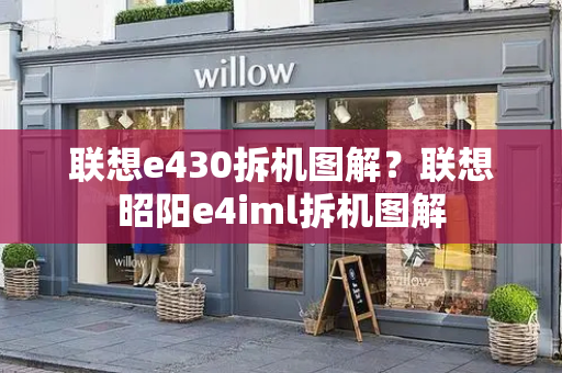 联想e430拆机图解？联想昭阳e4iml拆机图解-第1张图片-星选测评