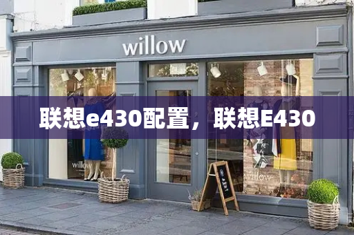 联想e430配置，联想E430