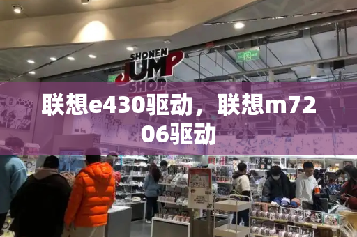 联想e430驱动，联想m7206驱动-第1张图片-星选测评