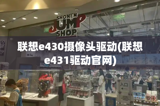 联想e430摄像头驱动(联想e431驱动官网)-第1张图片-星选测评