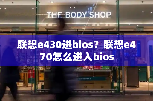 联想e430进bios？联想e470怎么进入bios