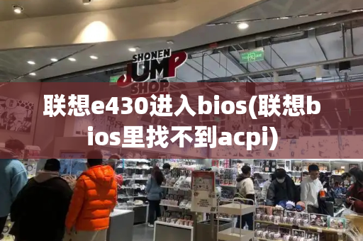 联想e430进入bios(联想bios里找不到acpi)