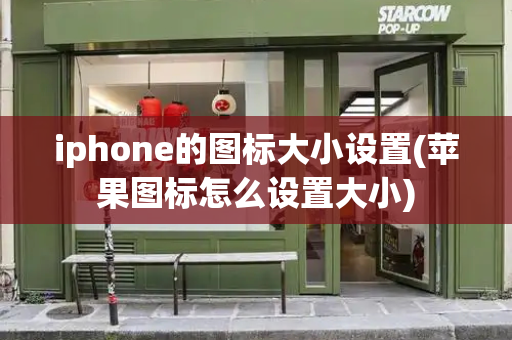 iphone的图标大小设置(苹果图标怎么设置大小)-第1张图片-星选测评