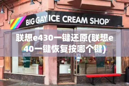 联想e430一键还原(联想e40一键恢复按哪个键)-第1张图片-星选测评