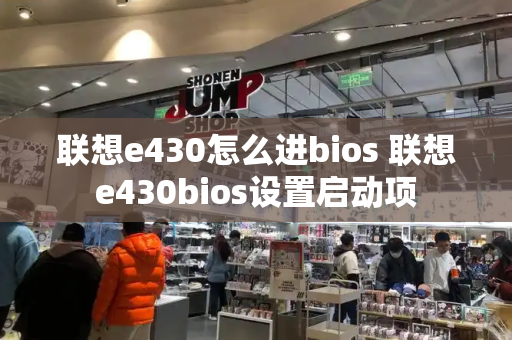 联想e430怎么进bios 联想e430bios设置启动项