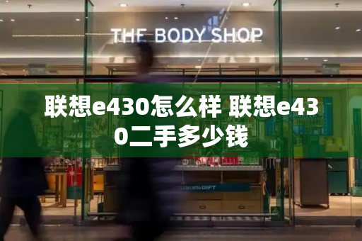 联想e430怎么样 联想e430二手多少钱