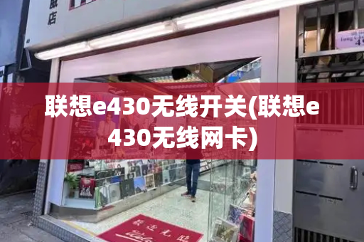 联想e430无线开关(联想e430无线网卡)