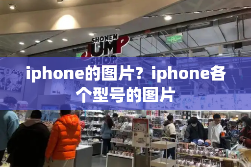 iphone的图片？iphone各个型号的图片-第1张图片-星选测评