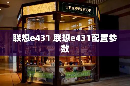 联想e431 联想e431配置参数