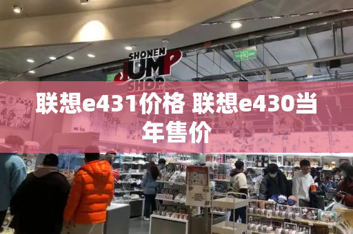 联想e431价格 联想e430当年售价