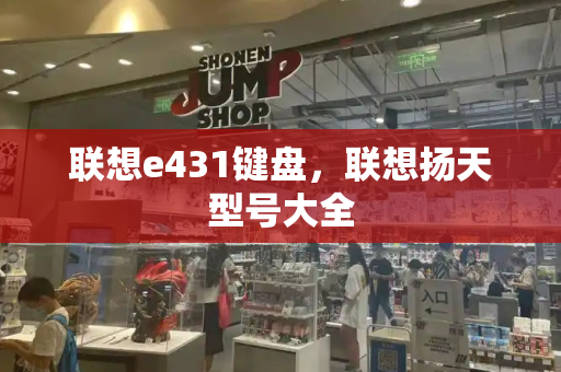 联想e431键盘，联想扬天型号大全-第1张图片-星选测评