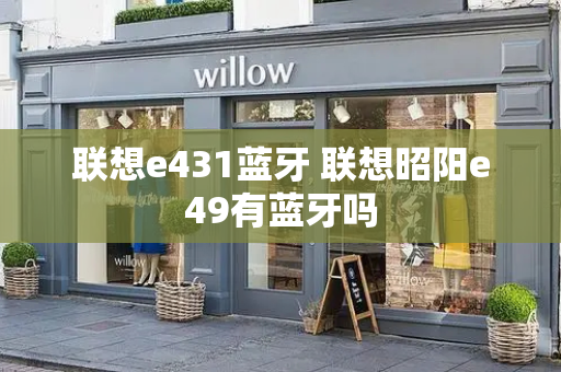 联想e431蓝牙 联想昭阳e49有蓝牙吗