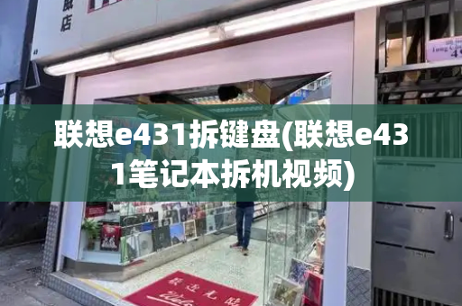 联想e431拆键盘(联想e431笔记本拆机视频)