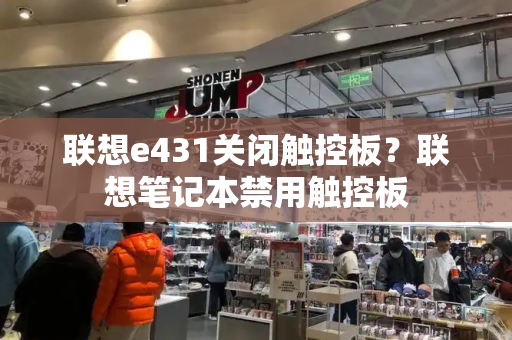 联想e431关闭触控板？联想笔记本禁用触控板-第1张图片-星选测评