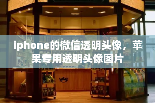 iphone的微信透明头像，苹果专用透明头像图片-第1张图片-星选测评