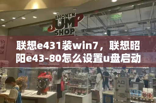 联想e431装win7，联想昭阳e43-80怎么设置u盘启动-第1张图片-星选测评