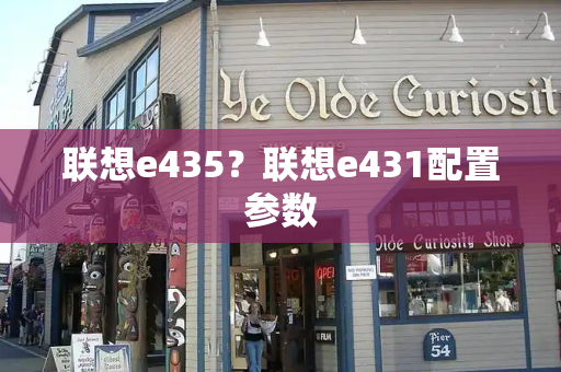 联想e435？联想e431配置参数-第1张图片-星选测评