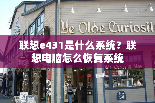 联想e431是什么系统？联想电脑怎么恢复系统