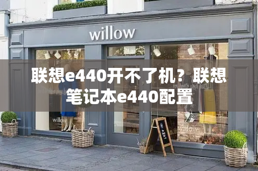 联想e440开不了机？联想笔记本e440配置