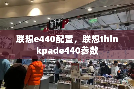 联想e440配置，联想thinkpade440参数
