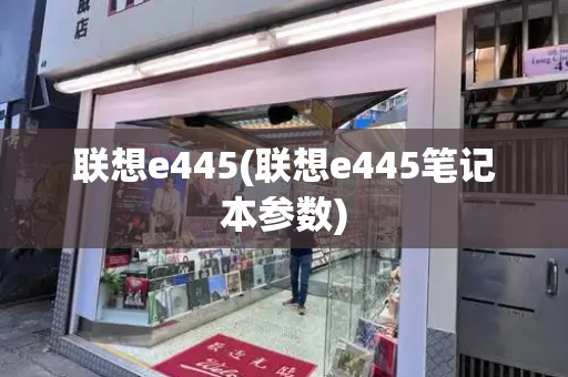 联想e445(联想e445笔记本参数)