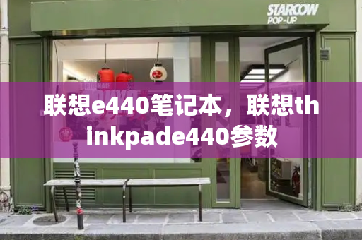 联想e440笔记本，联想thinkpade440参数