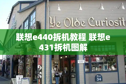 联想e440拆机教程 联想e431拆机图解-第1张图片-星选测评