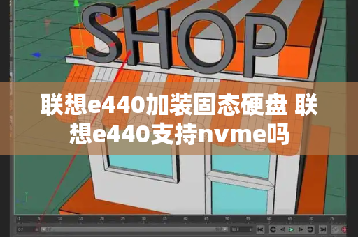 联想e440加装固态硬盘 联想e440支持nvme吗-第1张图片-星选测评