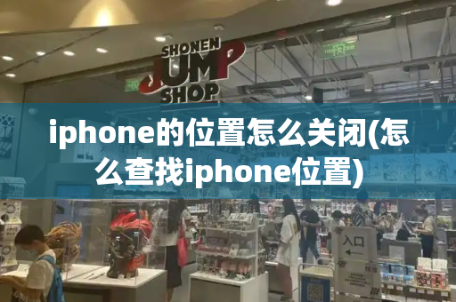 iphone的位置怎么关闭(怎么查找iphone位置)-第1张图片-星选测评