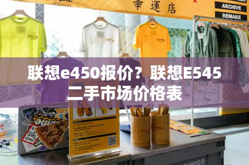 联想e450报价？联想E545二手市场价格表-第1张图片-星选测评